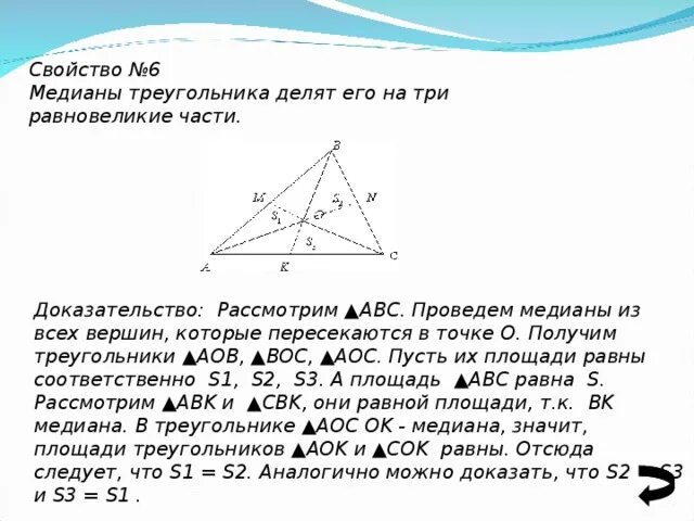 3 свойство медиан треугольника. Медианы треугольника делят треугольник. Доказательство Медианы треугольника. Медианы треугольника делят его на 6 равновеликих треугольников. Медиана треугольника делит его.