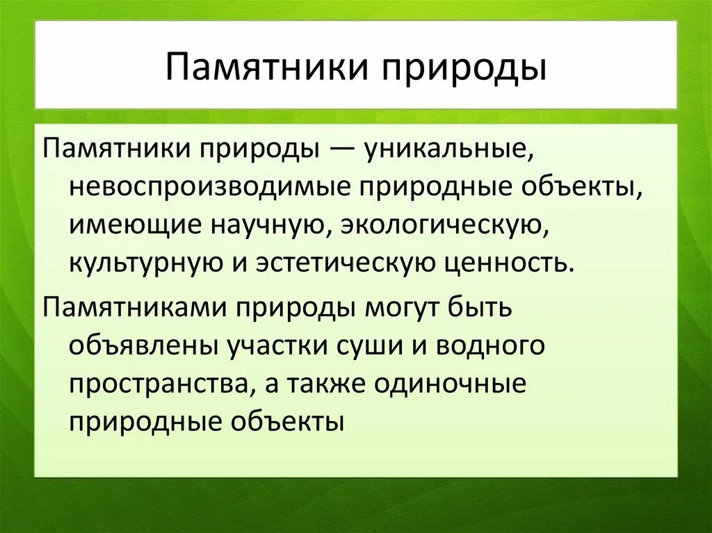 Памятники природы это определение. Понятие памятник природы. Памятники природы это территория. Памятники природы Назначение. Памятник природного значения