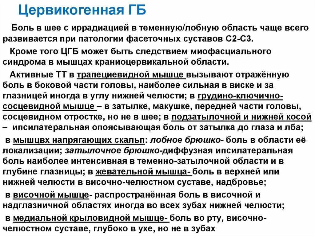 Боль без иррадиации. Цервикогенной головной боли. Цервикогенные головные боли. Цервикальная головная боль. Симптомы цервикогенной головной боли.