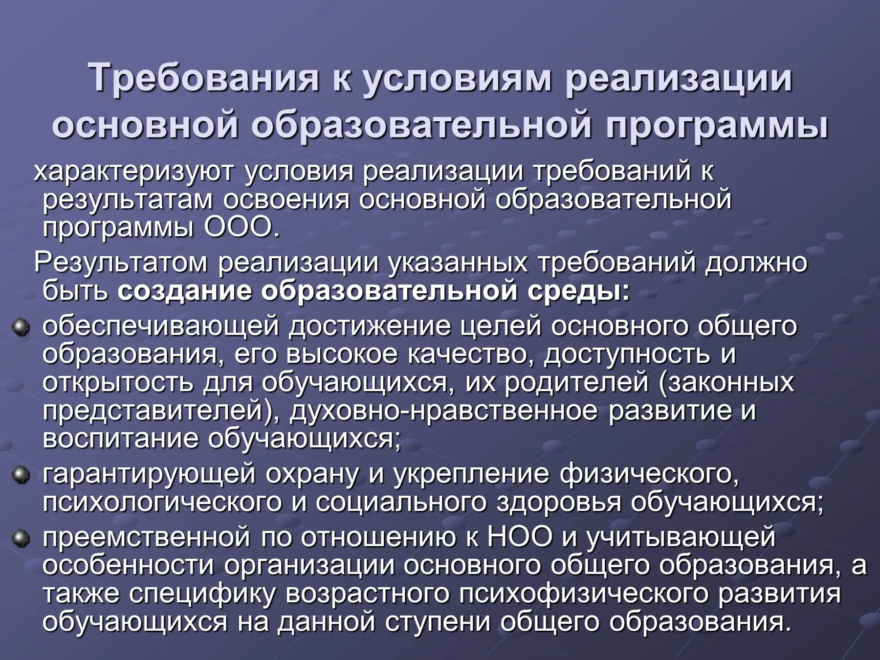 Результат реализации ооп. Требования к условиям реализации ООП. Требования к условиям реализации программы. Требования к условиям реализации ООП ООО. Условия реализации основных образовательных программ.