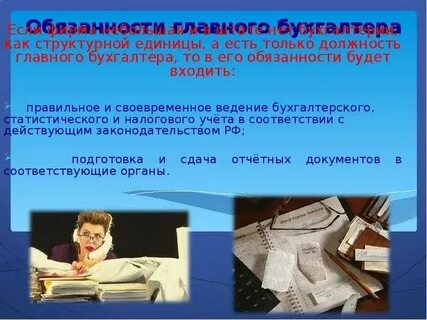 Виды ответственности главного бухгалтера