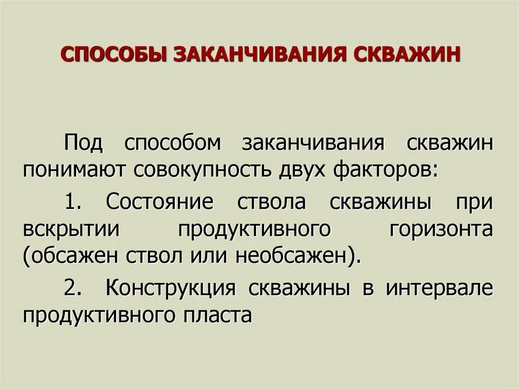 Способы под