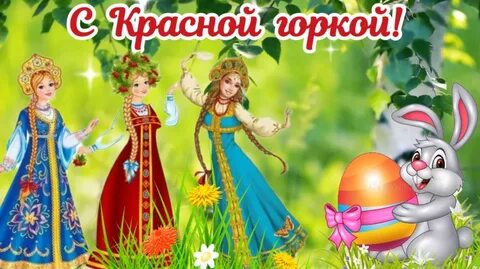 12 мая праздник красная горка