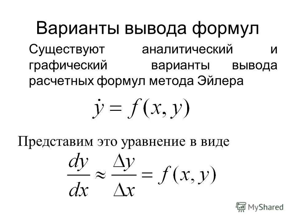 Выведите расчетную формулу