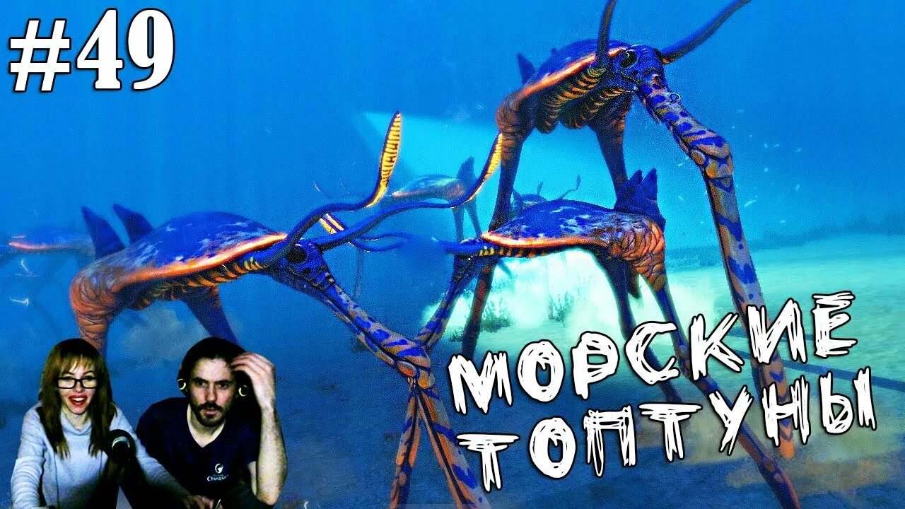 Субнаутика топтуны. Сабнатика морской топтун. Путь морских топтунов. Субнаутика путь морских топтунов. Морской топтун subnautica.