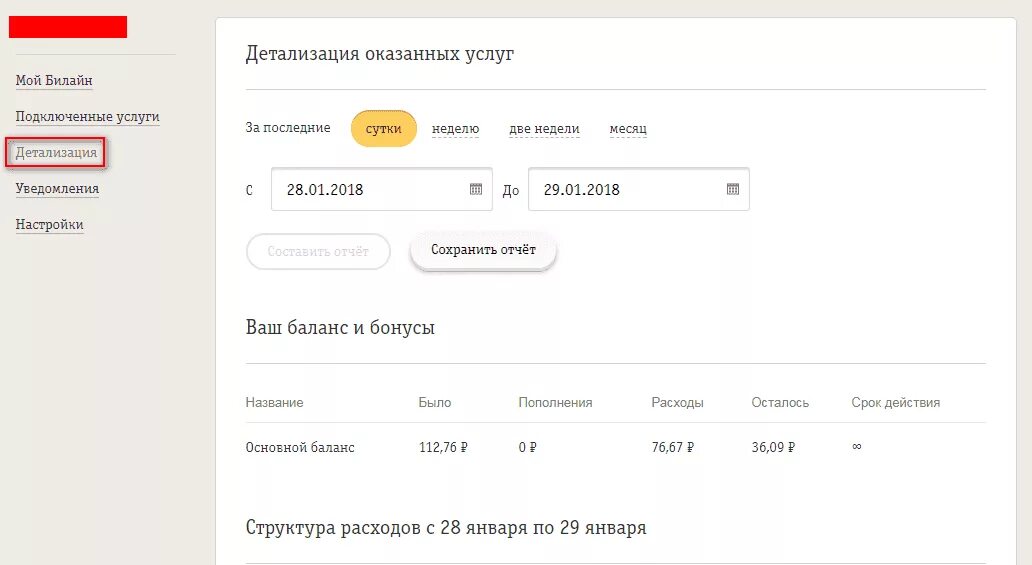 Как сделать детализацию звонков в личном кабинете. Детализация звонков Билайн детализация. Как узнать детализацию звонков Билайн. Детализация оказанных услуг Билайн. Детализация номера Билайн.
