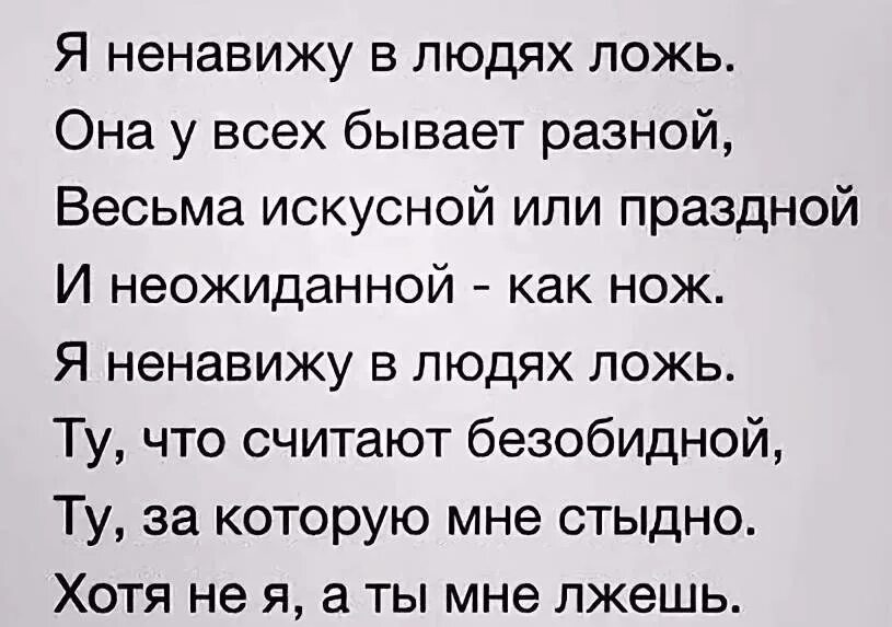 Ненавижу стихи. Стихи про людей. Высказывания про ложь. Стихи про ложь.