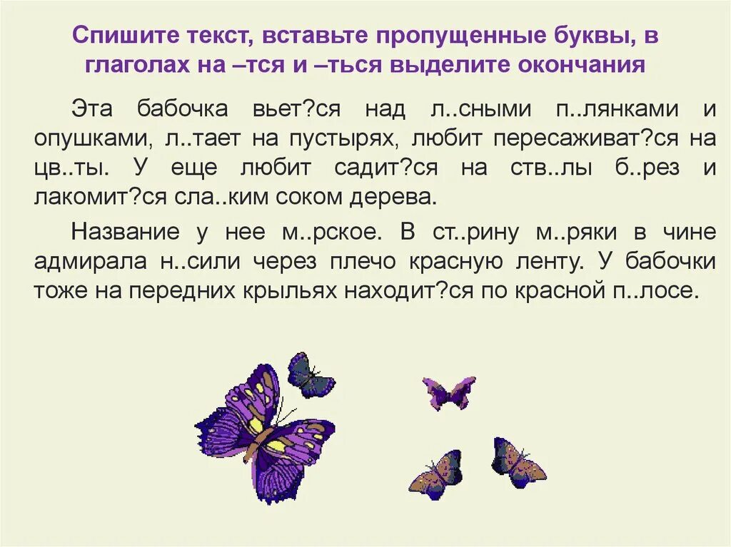 Бабочка составить слова. Тся-ться в глаголах упражнения 5 класс. Задания на тему тся и ться в глаголах. Диктант ться. Правописание тся и ться в глаголах задания.