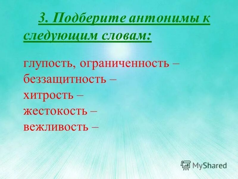 антонимы примеры. глупость противоположное слово по значению. оцени свою самостоятельную работу. текст с антонимами. хитрость противоположное слово по значению.
