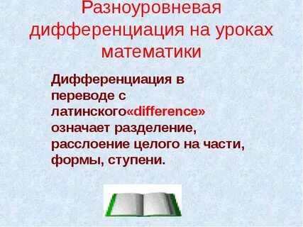 Дифференциация на уроке