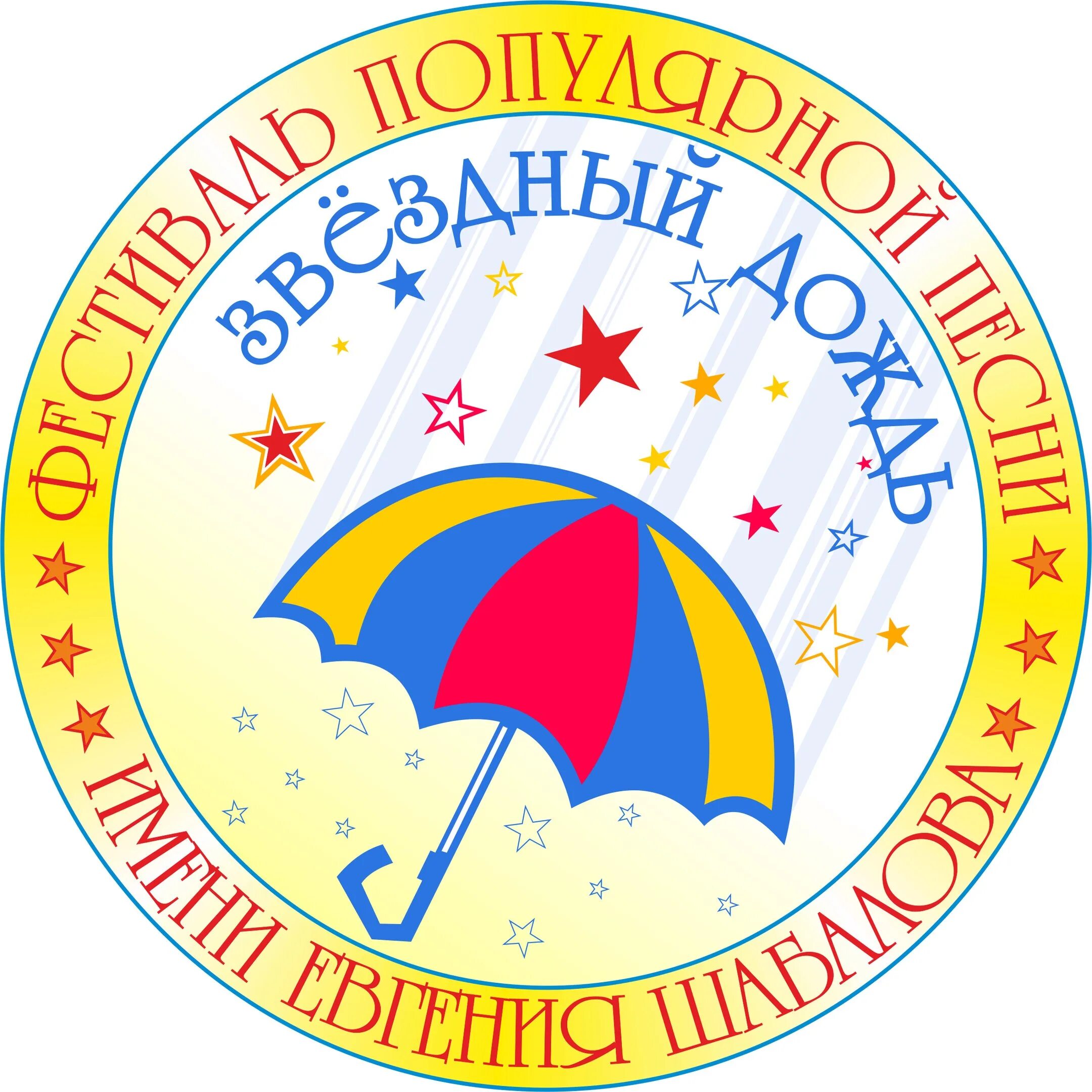 Звездный дождь 2024 екатеринбург. Звездный дождь лого. Звездный дождь в школе. Фестиваль Звездный дождь. Оформление стенда Звездный дождь.