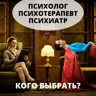 Кто лучше психолог или психотерапевт