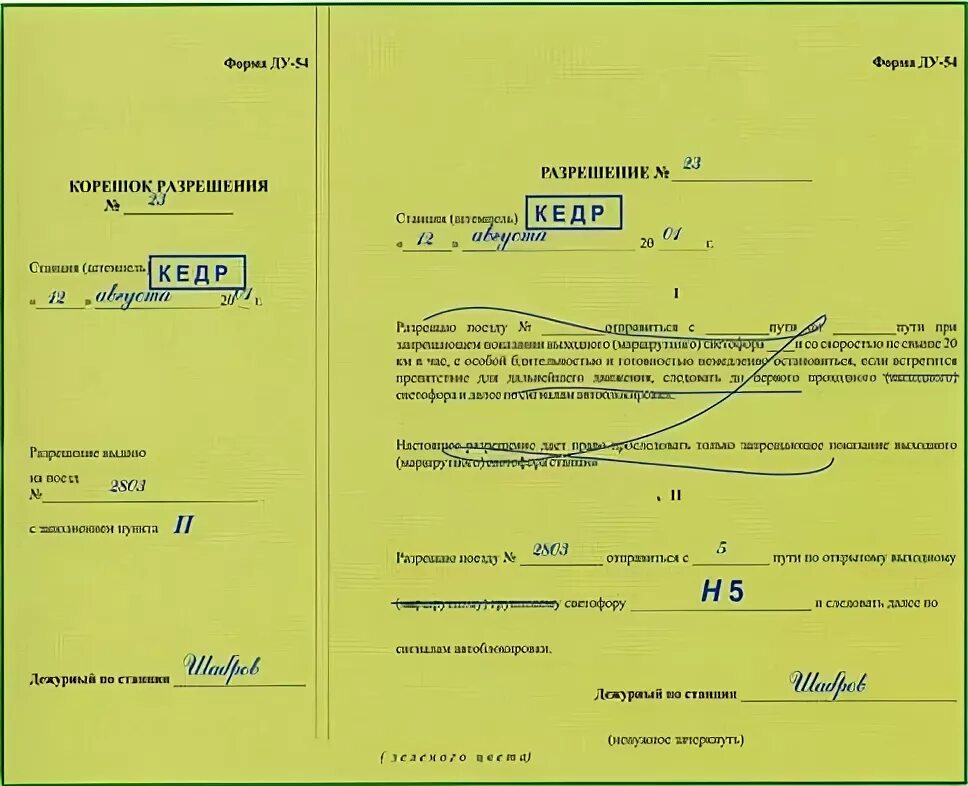 Бланки ржд формы ду 52. Форма ду-58 ржд. Заполнение бланка ду 56 образец заполнения. Ду-54 бланк. Ду 54 пункт 1.
