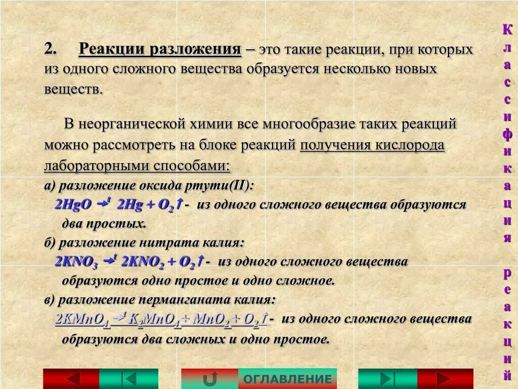 Соединение некоторого элемента. Разложение и соединение химия. Разложение веществ. Реакция разложения неорганическая химия. Разложение простых веществ.