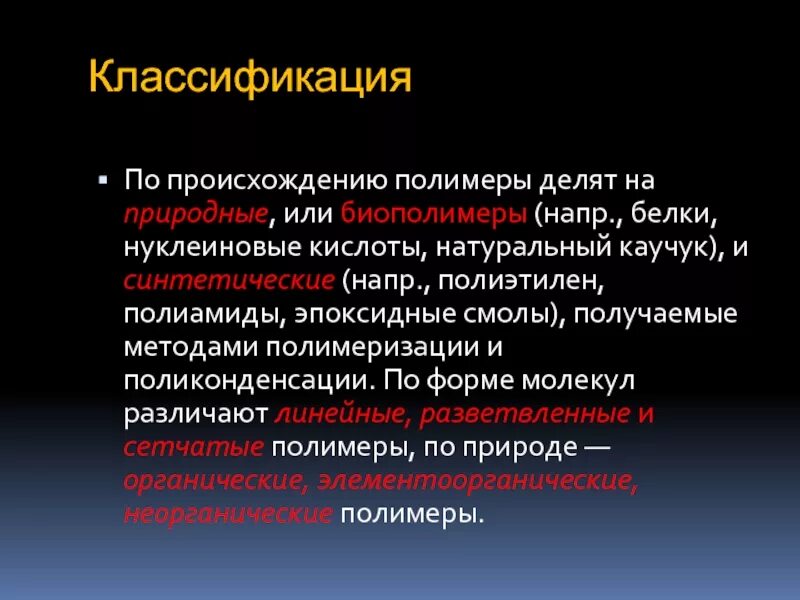 Биополимеры крови. Биополимеры искусственные и синтетические. Классификация биополимеров. Полимеры делятся на. Классификация полимеров по происхождению.