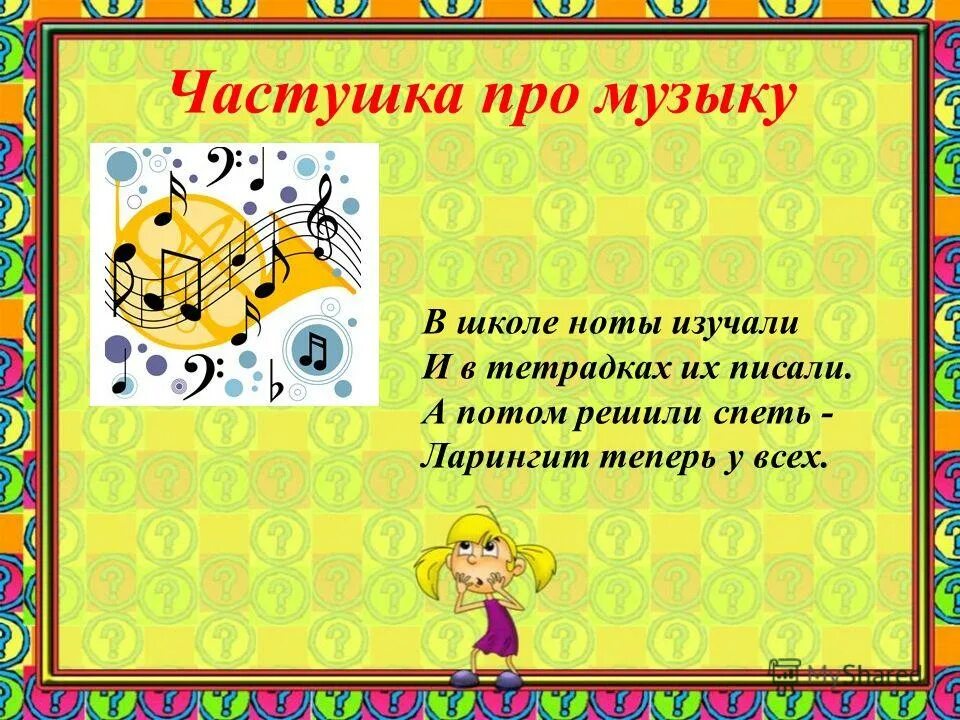 Спой строчку