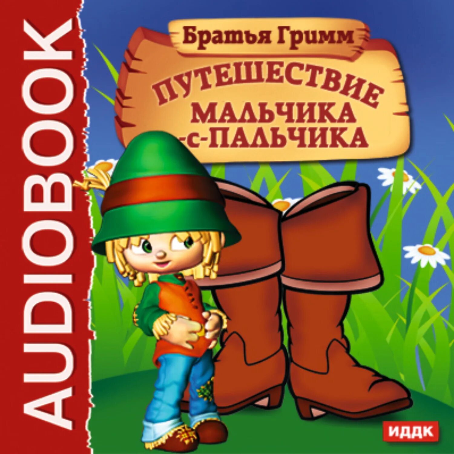 Аудиокнига рассказы приключения. Мальчик с пальчик братья Гримм. Мальчик с пальчик Автор братья Гримм. Мальчик-с-пальчик братья Гримм книга. Иллюстрации к сказке мальчик с пальчик братьев Гримм.