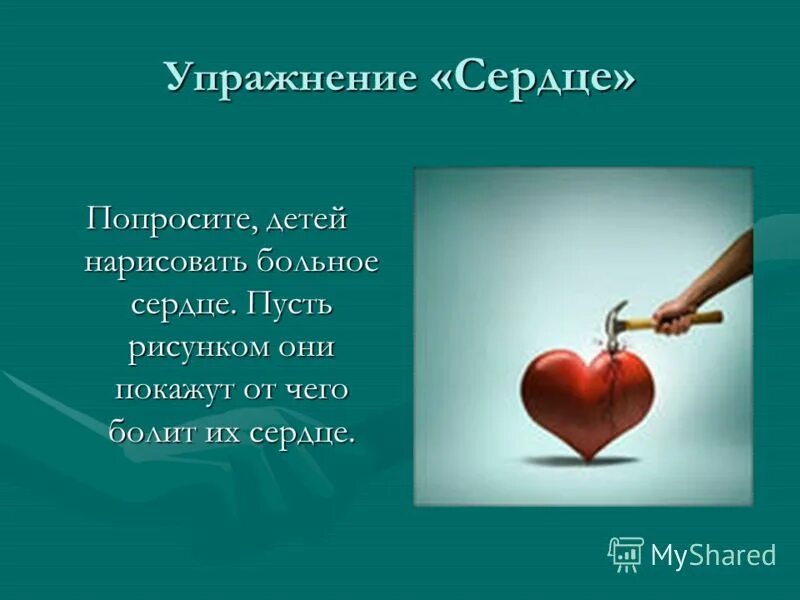 сердце попросит сердце напишет бывшие