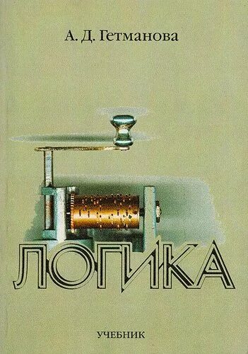 Гетманов а д логика. Гетманова а.д. логика. гетманова а.д.  логика 1998. гетманова логика учебник. занимательная логика гетманова.