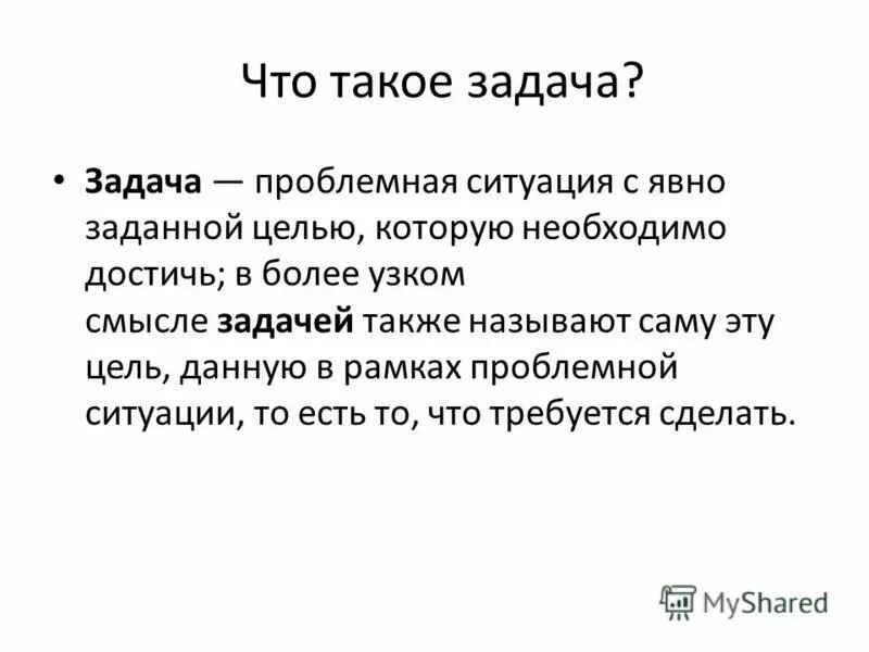 Задач также общество в. Проблемная задача. Проблемная ситуация с явно заданной целью которую необходимо достичь. Цель и задачи фотографа.