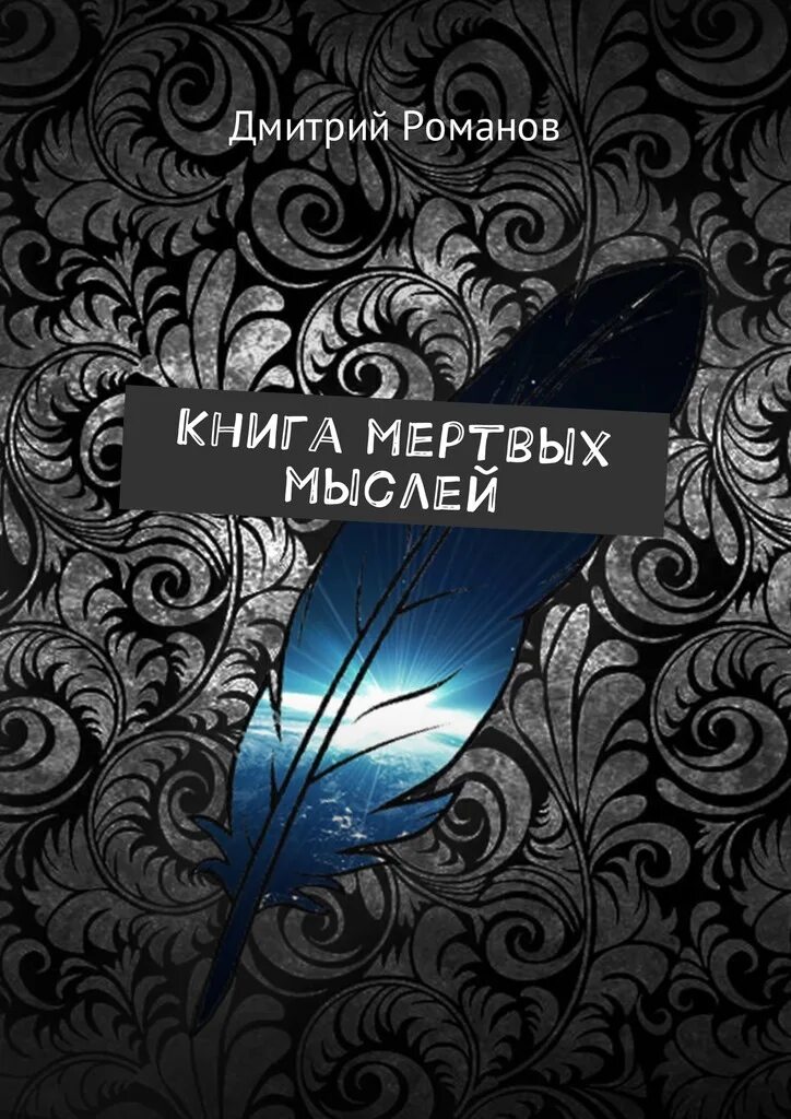 Мысли мертвых. Роман книга мертвых. книги дмитрий романов.