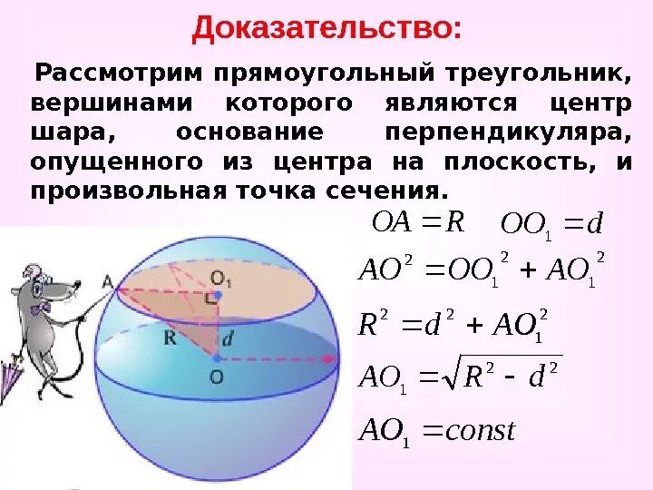 Основанием шара является. Прямоугольный треугольник на шаре. Треугольник на сфере. Сфера и шар презентация. Шар с центром в точке о.
