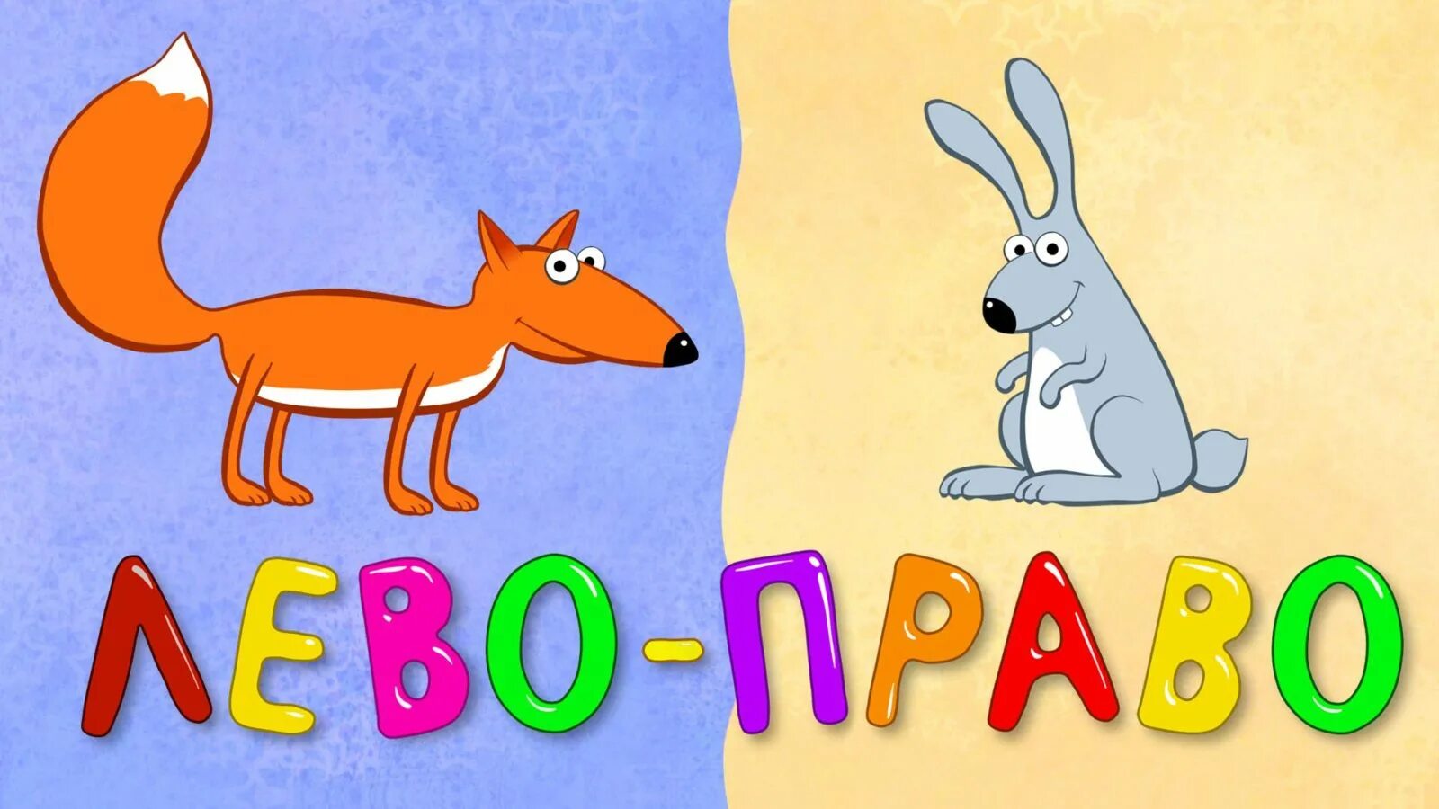 Право лево для детей. Лево право.. лево-право синий тракторка. синий трактор. лево-право.