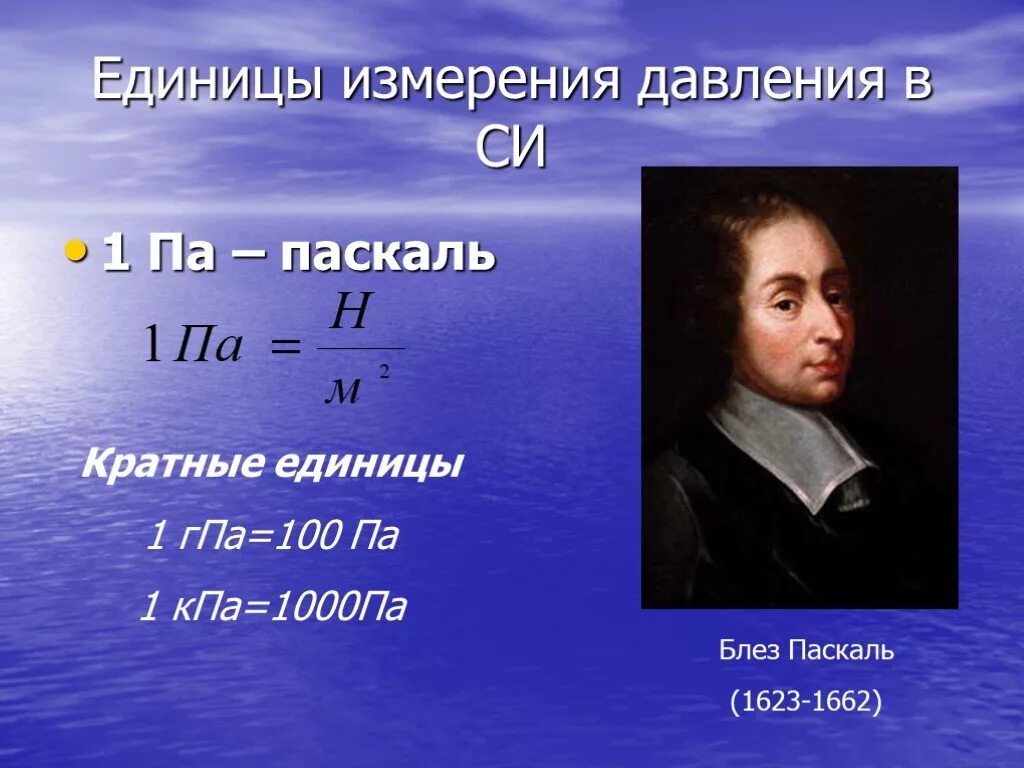 Паскаль какая буква. Давление единицы давления 7 класс физика. Единицы измерения давления физика 7 класс. Единицы давления Паскаль 1 па. Единицы давления 7 класс физика.