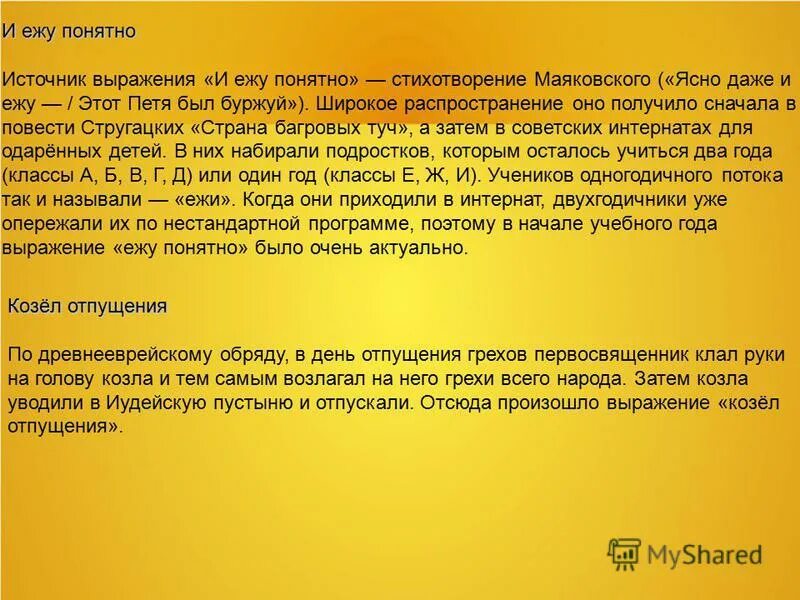 дайте толкование фразеологизмам находить общий язык. и ежу понятно!. источник словосочетания. формы выражения административного права. источник словосочетания.