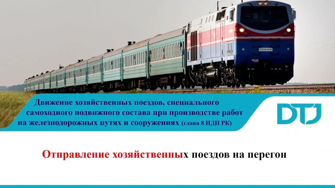 Порядок движения хозяйственных поездов. Порядок организации движения хозяйственных поездов. Хозяйственный поезд.