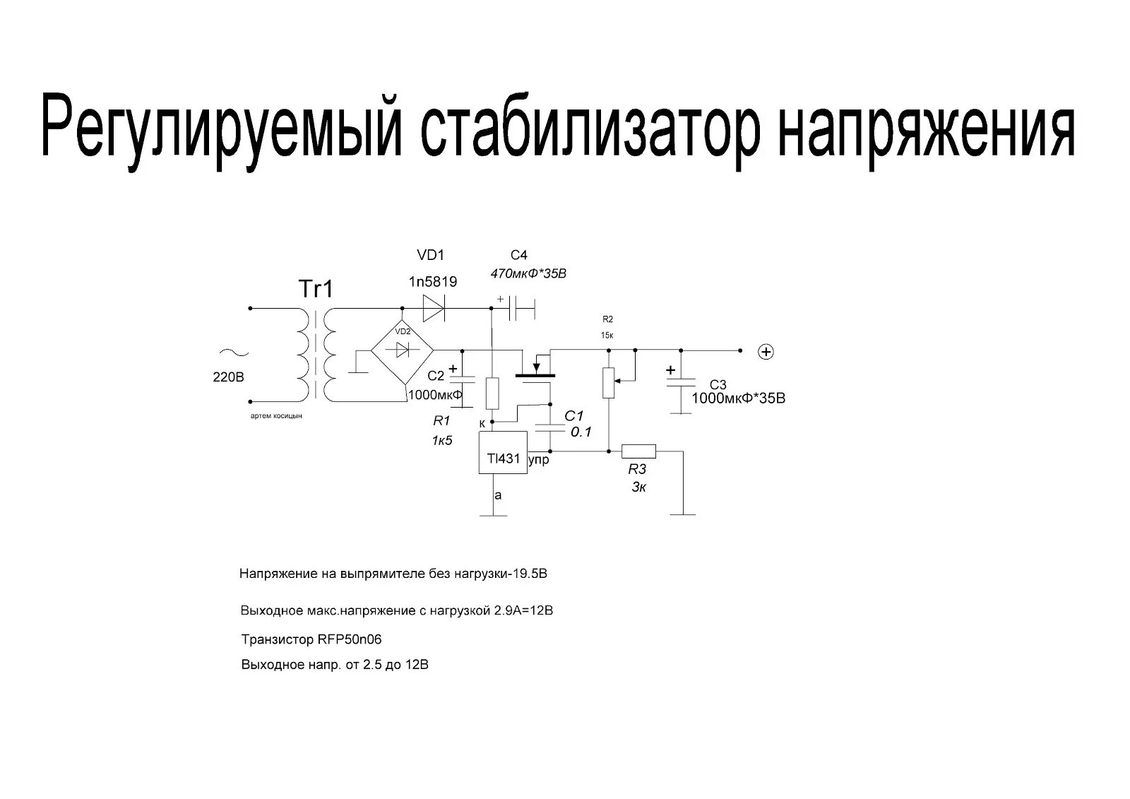 Схема регулировки напряжения. Стабилизатор напряжения на полевом транзисторе и tl431. блок питания на tl431 и полевом транзисторе. регулируемый стабилизатор на tl431. схема регулируемого стабилизатора напряжения на tl431.