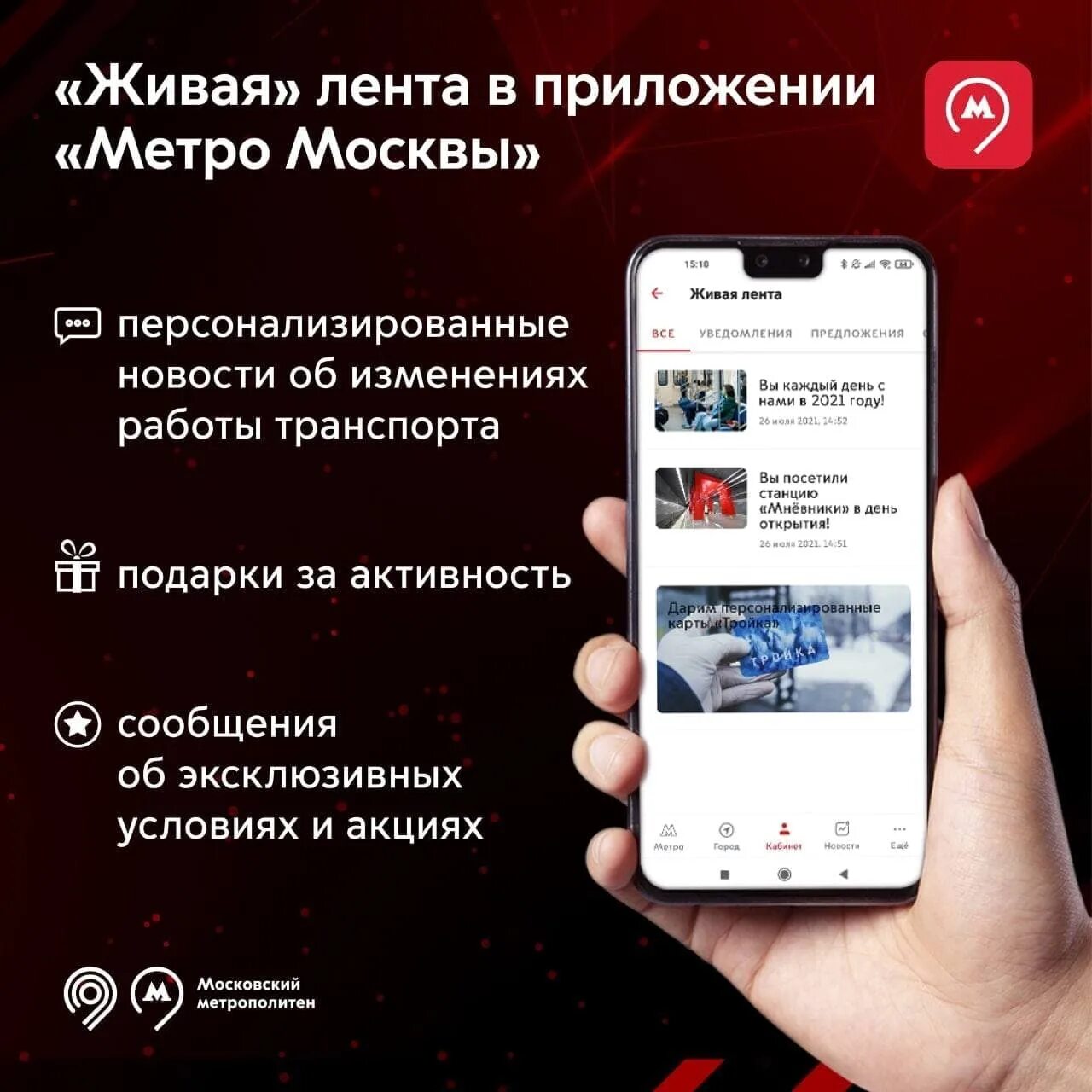 Мобильное приложение метро. Приложение метро москвы. личный кабинет в приложении. новости в мобильном приложении. сообщение для мобильного приложения.
