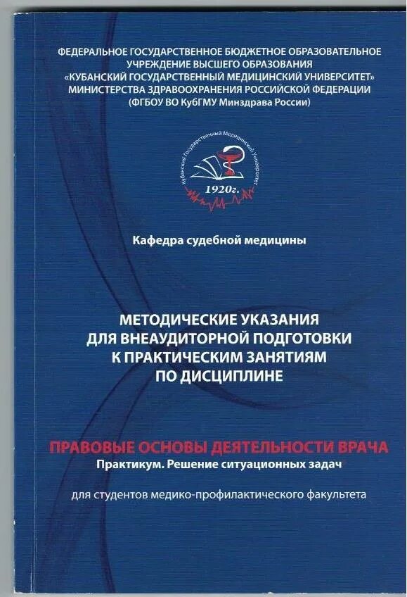 Учебно методическое пособие к практическим занятиям. Методические указания к практическим занятиям. правовые основы деятельности врача. методические рекомендации к практическим занятиям по. методические указания к практическим занятиям по дисциплине история.