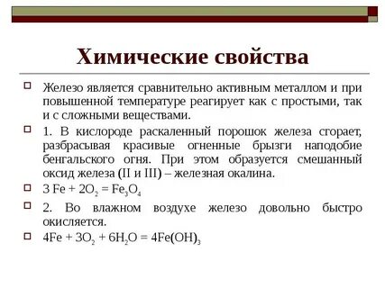 С какими металлами реагирует железо