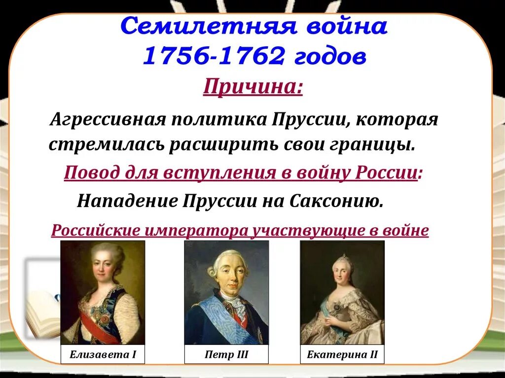 Вступление россии в семилетнюю войну год. Войны внешней политики России в 1725-1762 года.