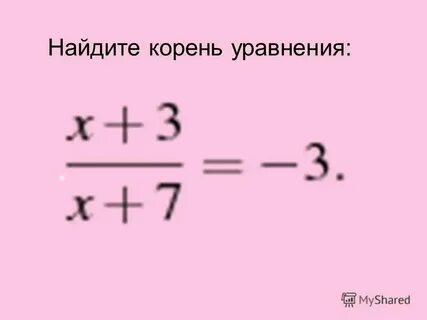 Найдите корень уравнения 5x 14 7x 19