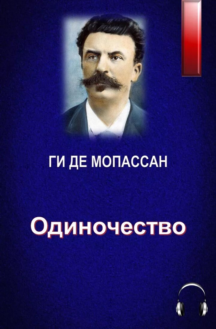 Ги де Мопассан. (Ги де Мопассан. "Слова любви". Ги де Мопассан - одиночество. Книга ги де Мопассан одиночество.