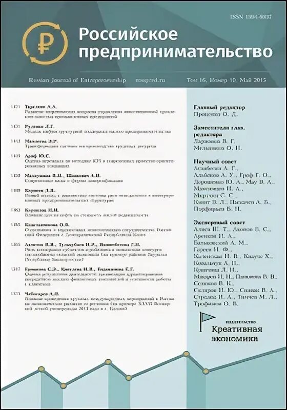 Сайт журнала экономика и предпринимательство. Российское предпринимательство журнал. Экономика и предпринимательство журнал. Журнал экономика и предпринимательство обложка. Журналы про бизнес и экономику.