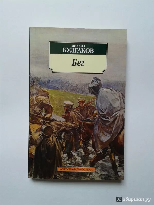 Бег книга Булгаков. Михаила Булгакова бег. Иллюстрации пьесы бег Михаила Булгакова.