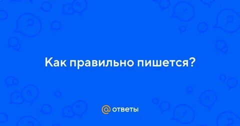 Растишь или ростишь ребенка как правильно