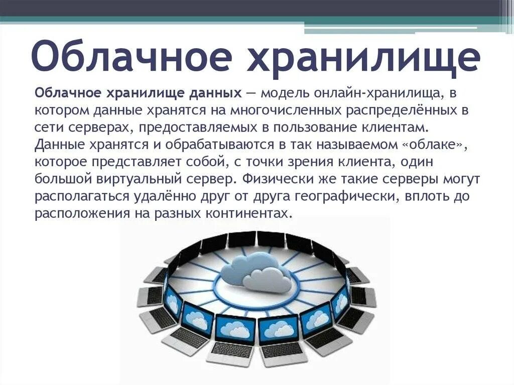 Объекты предназначенные для хранения данных в базе. Облачные хранилища данных. облачгые храгэнилища информации. облако хранение информации. принцип работы облачного хранилища.