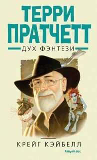Пратчетт книги