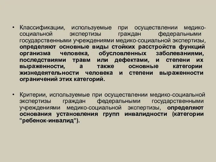 Классификация учреждений медико социальной экспертизы. Задачи мсэ. Классификация учреждений медико социальной экспертизы. Организации работы учреждений медико-социальной экспертизы. : критерии, используемые при проведении мсэ.