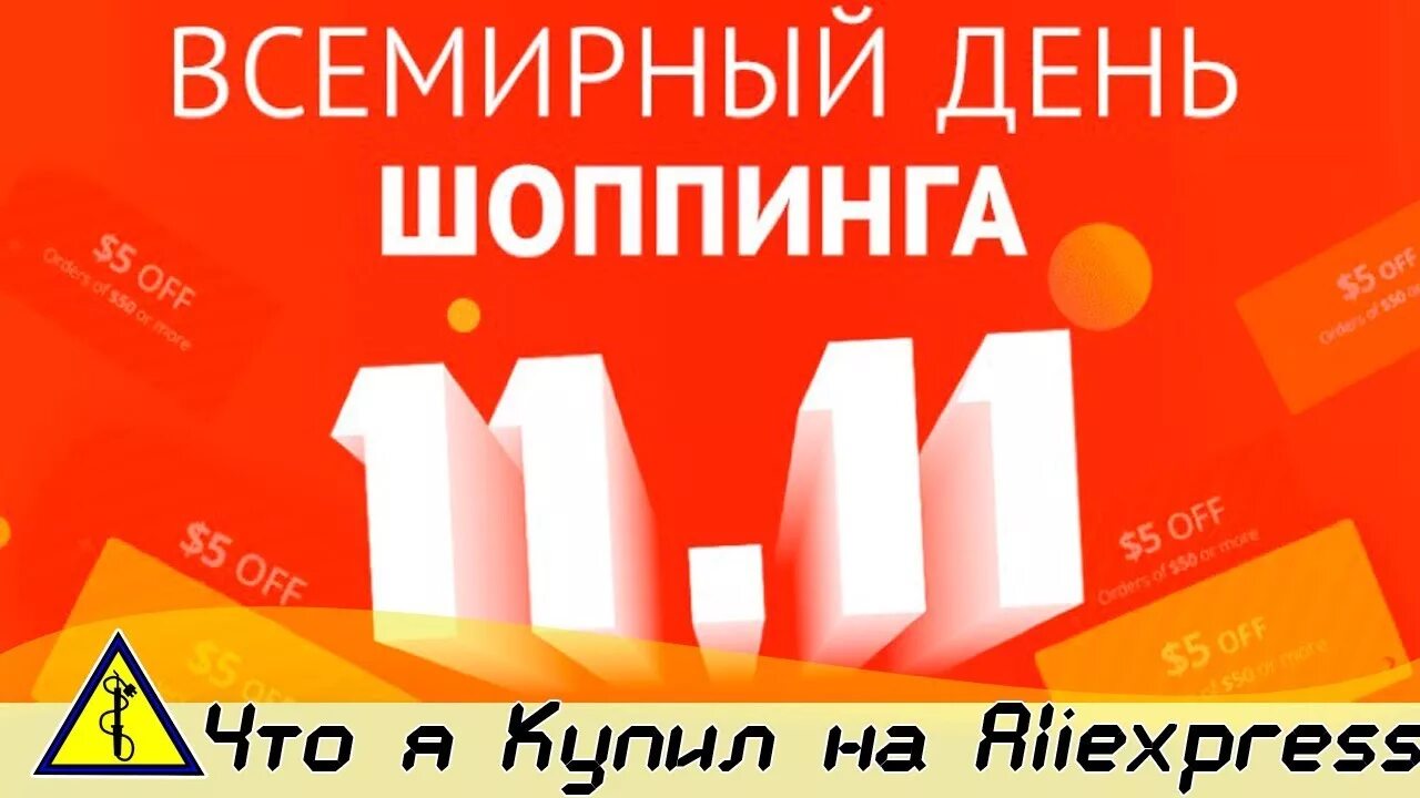 Скидки 11 11 сколько процентов. День шопинга. Всемирный день шопинга баннер. Всемирный день шопинга 11.11 реклама. Международный день скидок.