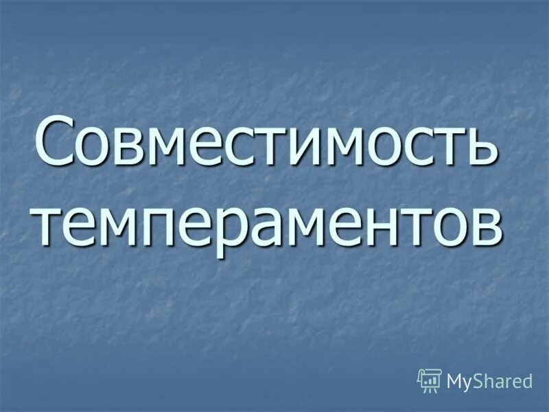 Совместимость Темпераментов В Любви И В Сексе