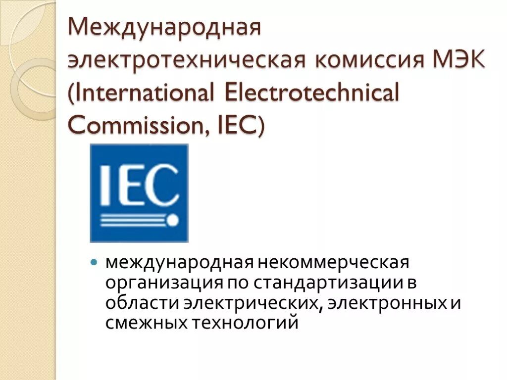 Международная электротехническая комиссия МЭК (IEC). Международная организация по стандартизации МЭК структура. 2. Международная электротехническая комиссия (МЭК),. МЭК это в стандартизации.