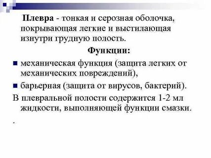 В чем заключается значение плевральной полости