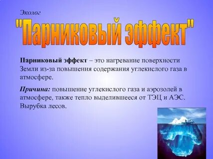 Причина усиления парникового эффекта это увеличение