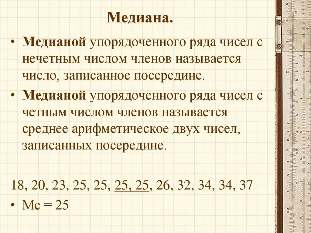 Среднее арифметическое 9 чисел равно 11. Медианакислового ряда. Медиана математической статистики. Медиана чисел. Медиана чисел это в алгебре.