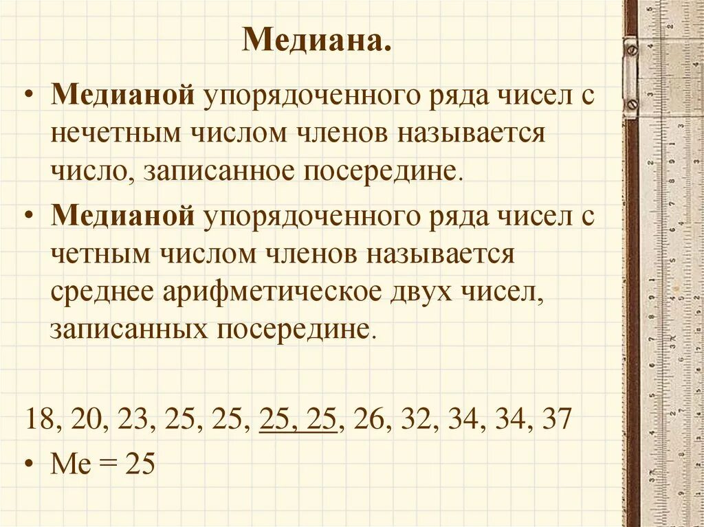 Медиана числового набора устойчивость медианы 7 класс